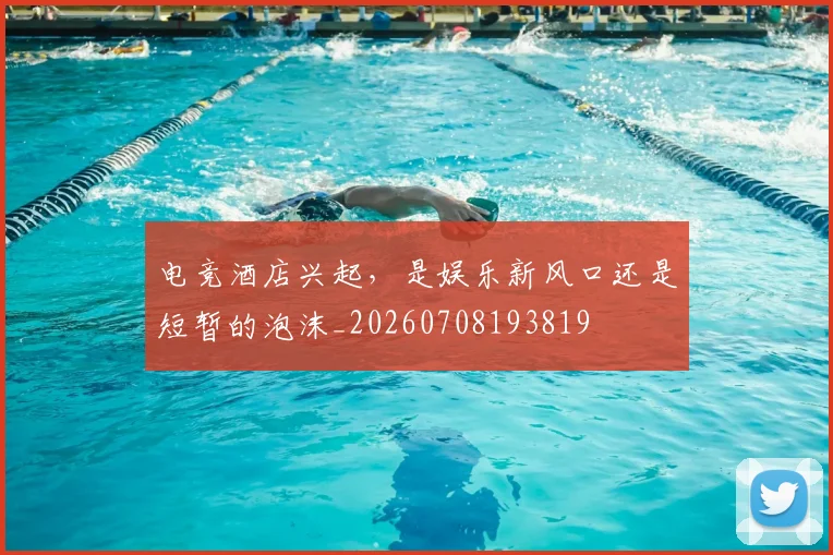 电竞酒店兴起，是娱乐新风口还是短暂的泡沫_20260708193819