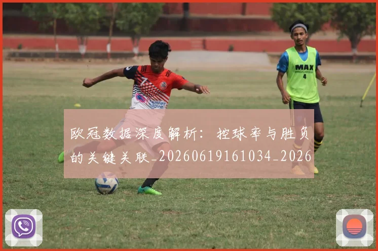 欧冠数据深度解析：控球率与胜负的关键关联_20260619161034_20260707151156_20260801195839