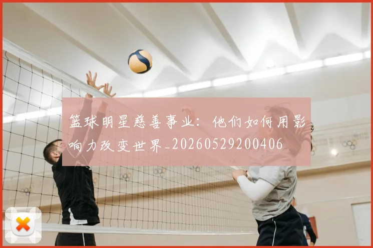 篮球明星慈善事业：他们如何用影响力改变世界_20260529200406